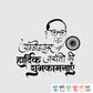 Laser Engraving Ambedkar Jaybheem Jayanti